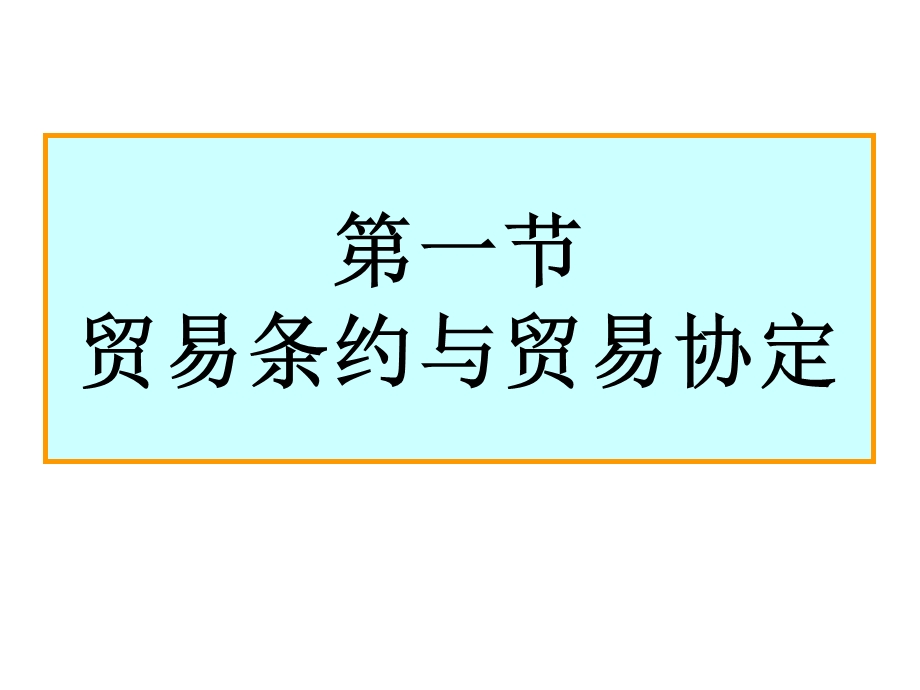 贸易行为的约束.ppt_第2页