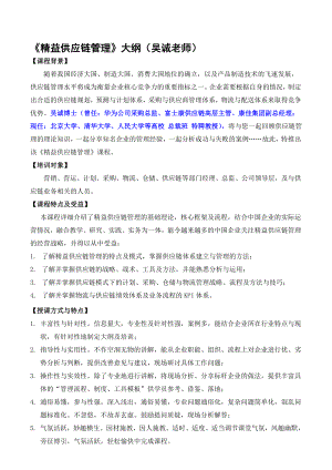 精益供应链管理吴诚老师精益采购培训精益供应链培训精益物流培训讲师.doc