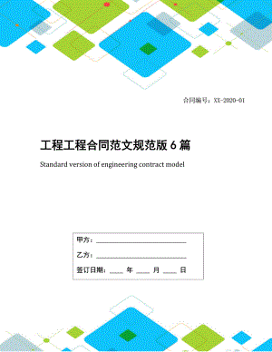 工程工程合同范文规范版6篇.docx