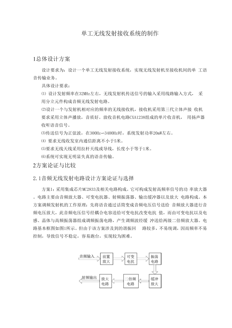 单工无线发射接收系统的制作.docx_第1页