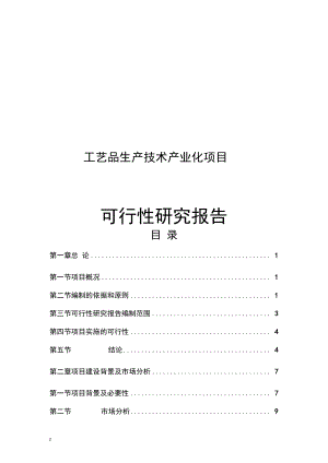 工艺品生产技术产业化可行性研究报告.docx