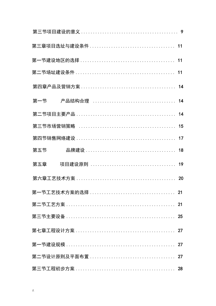 工艺品生产技术产业化可行性研究报告.docx_第2页