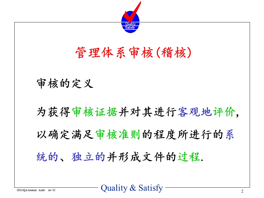 管理体系审核培训.ppt_第2页