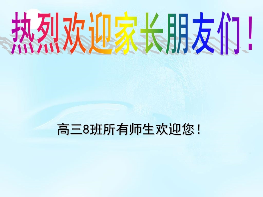 高三寒假前家长会.ppt_第1页