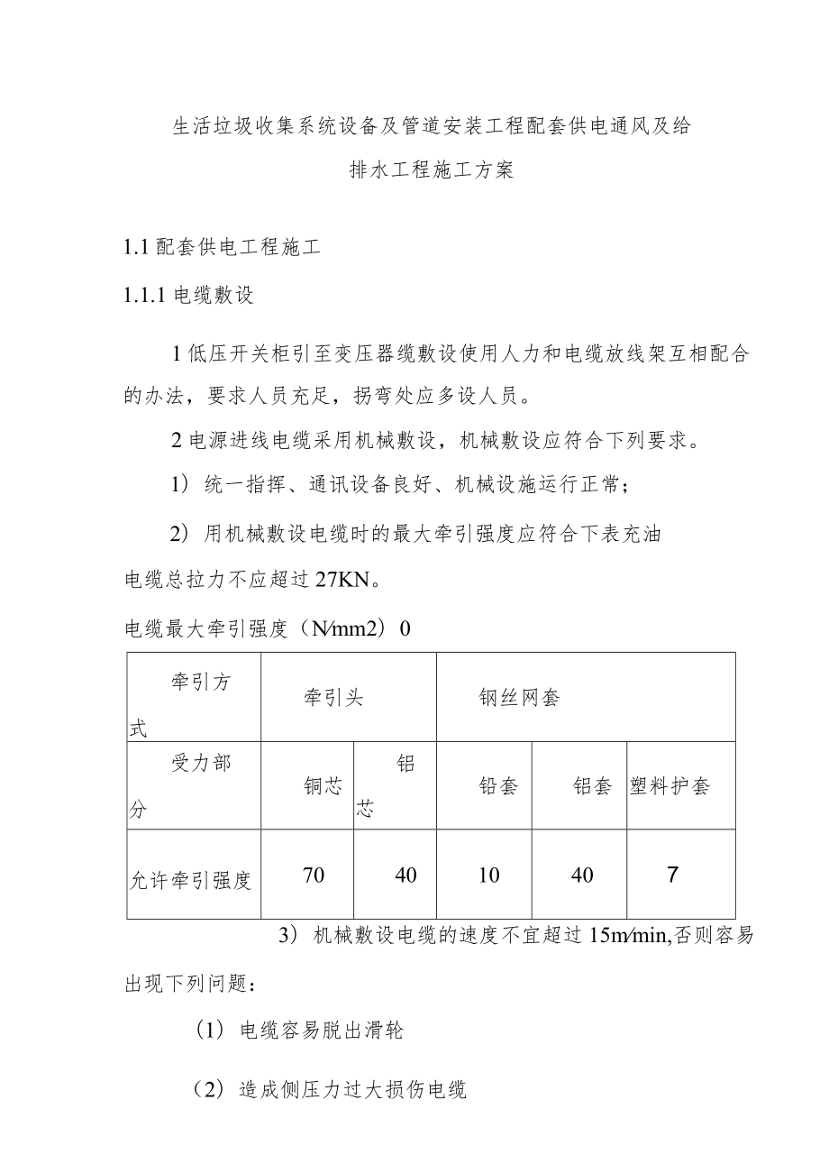 生活垃圾收集系统设备及管道安装工程配套供电通风及给排水工程施工方案.docx_第1页