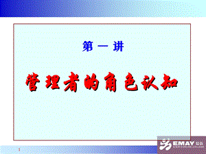 管理角色的认知.ppt