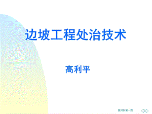 边坡工程处治技术.ppt