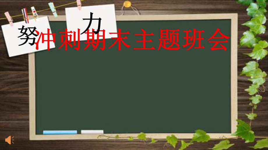 高三冲刺期末主题班会.ppt_第2页