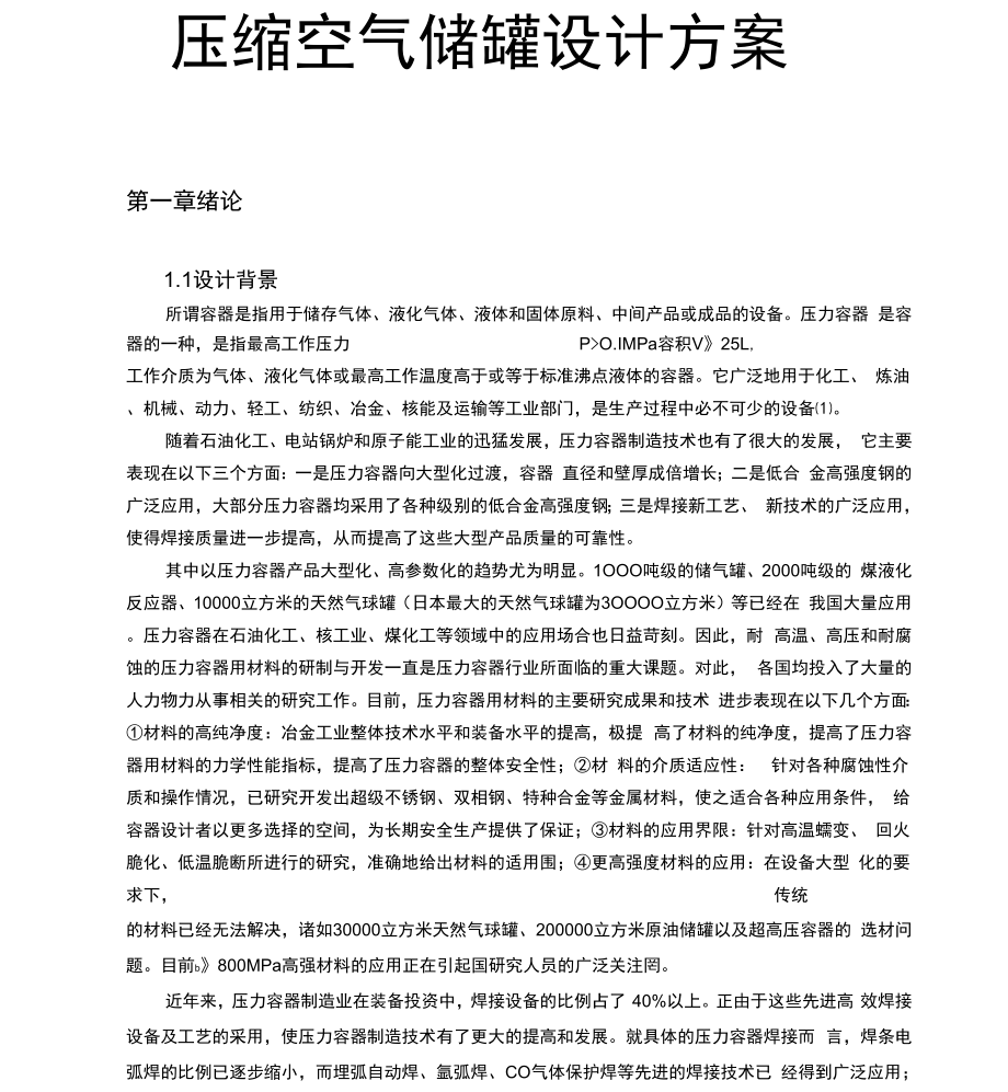 压缩空气储罐设计方案.docx_第1页