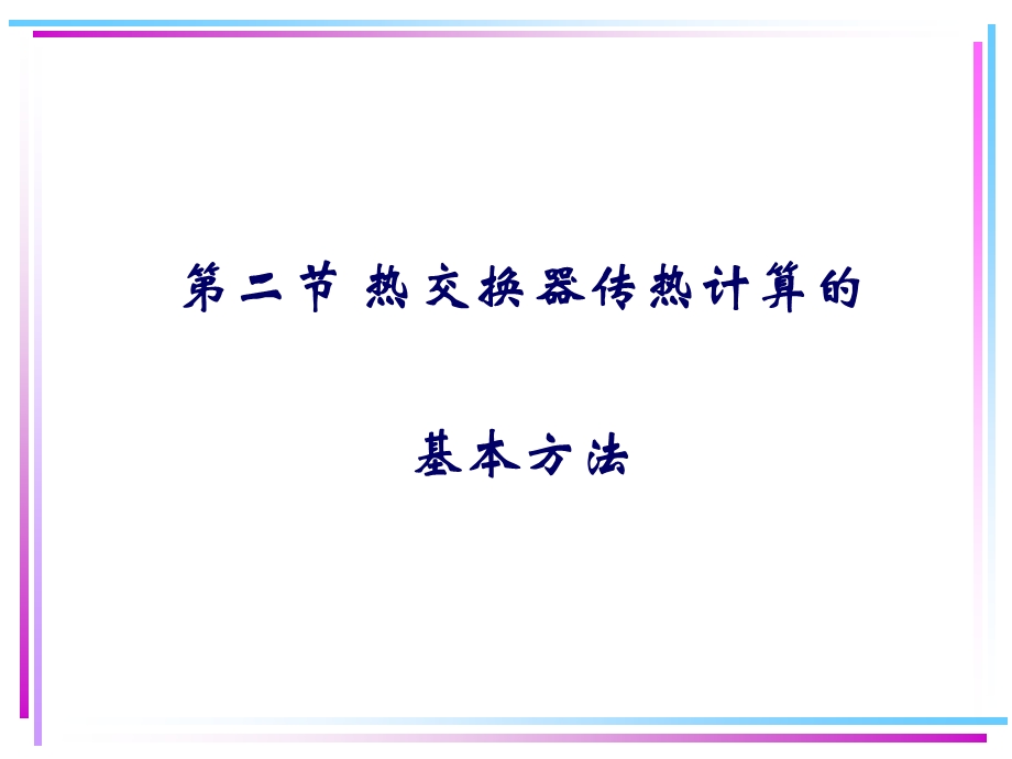 管壳式热交换器设计全 解.ppt_第1页