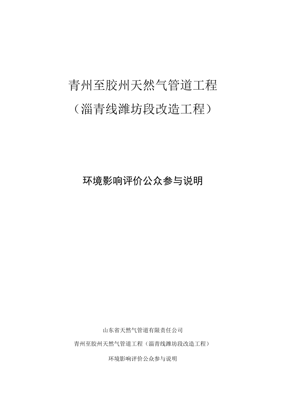 青州至胶州天然气管道工程环评公众参与说明.docx_第1页