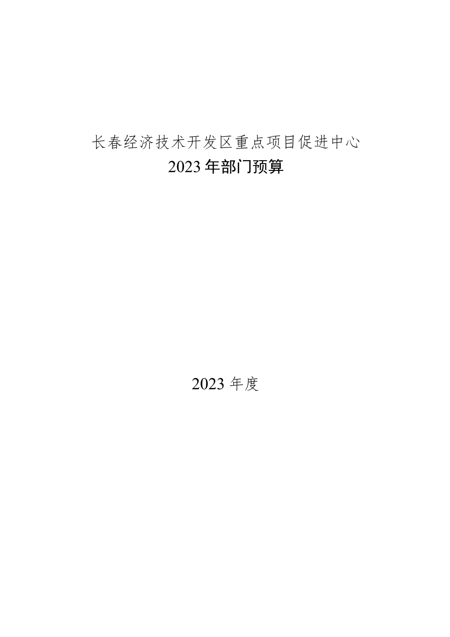 长春经济技术开发区重点项目促进中心.docx_第1页