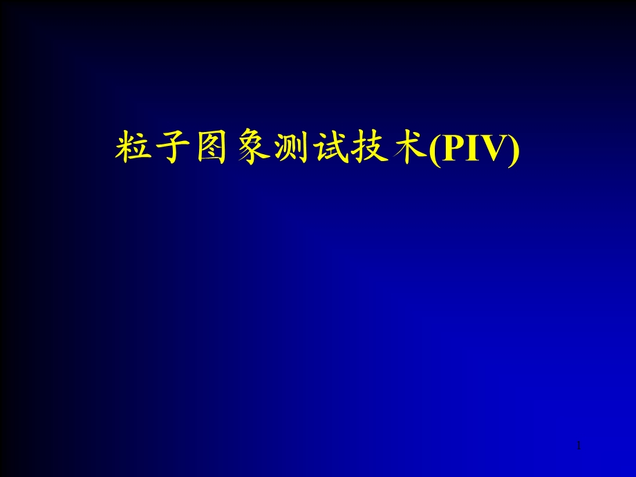 粒子图象测试技术下.ppt_第1页