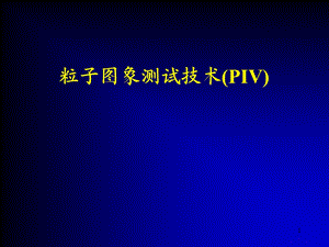 粒子图象测试技术下.ppt