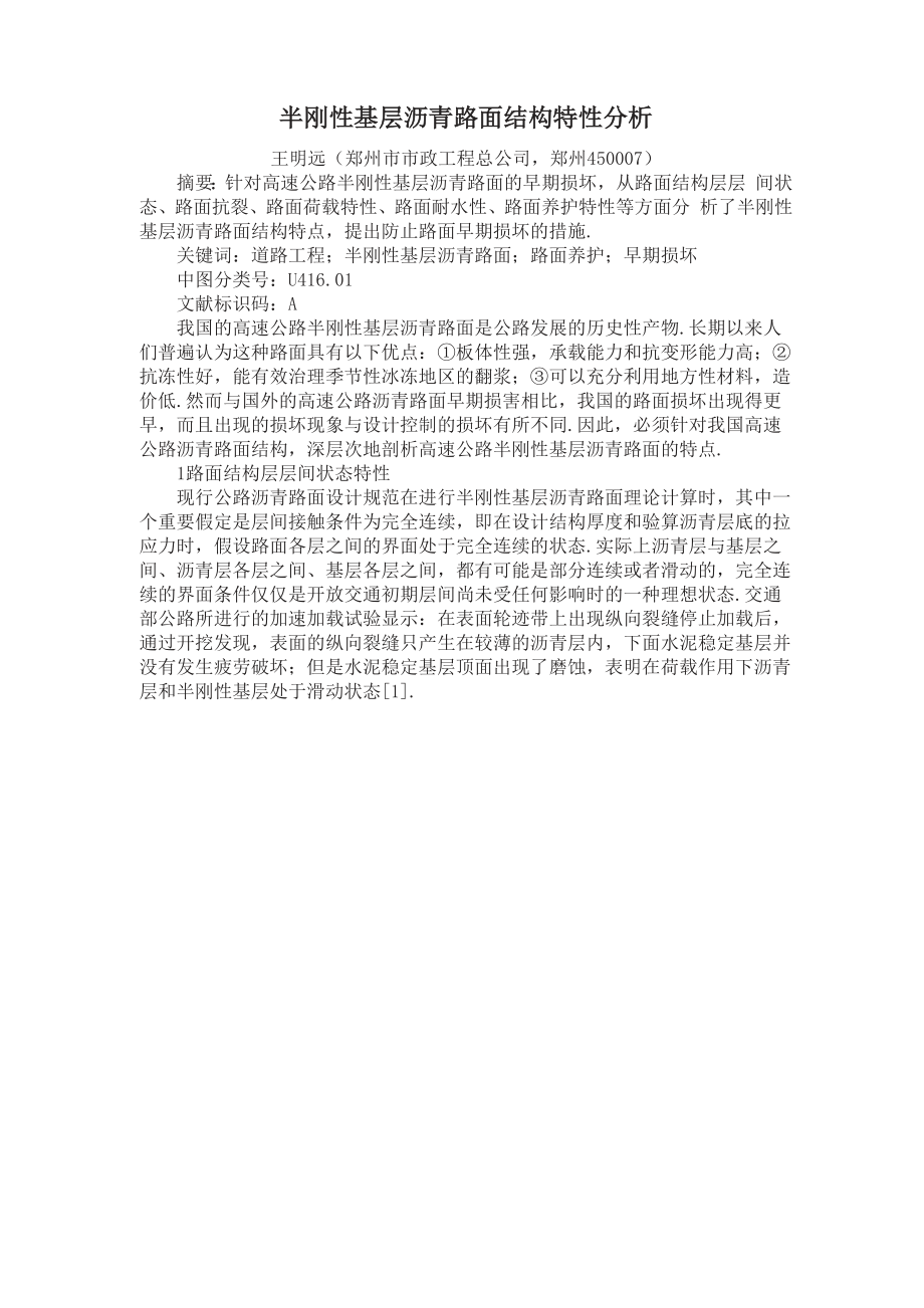 半刚性基层沥青路面结构特性分析.docx_第1页