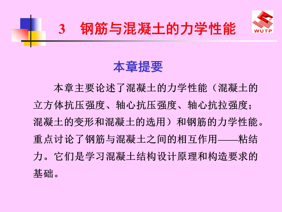 钢筋与混凝土的力学性能.ppt_第1页