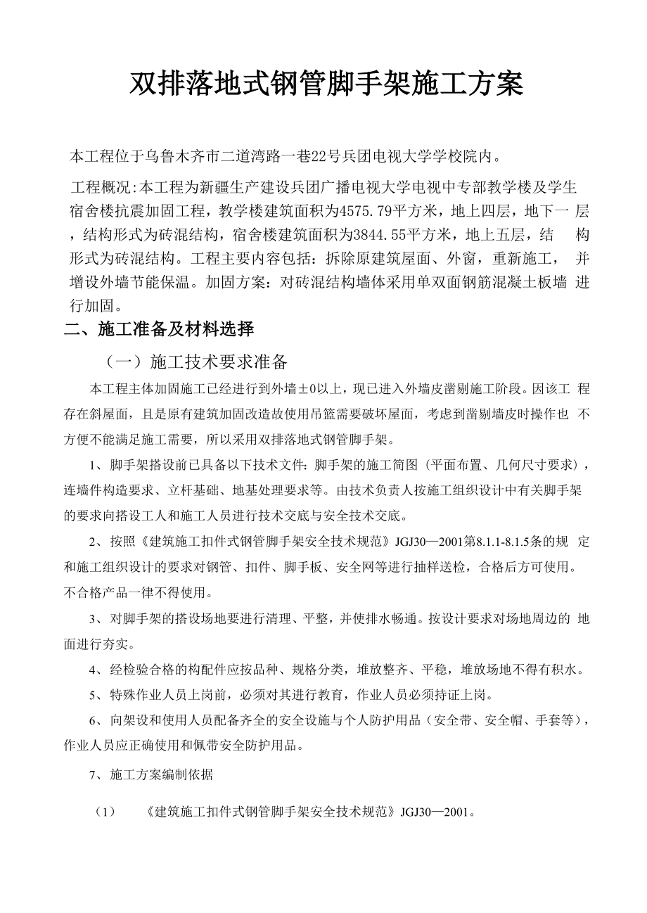 双排落地式钢管脚手架施工方案.docx_第1页