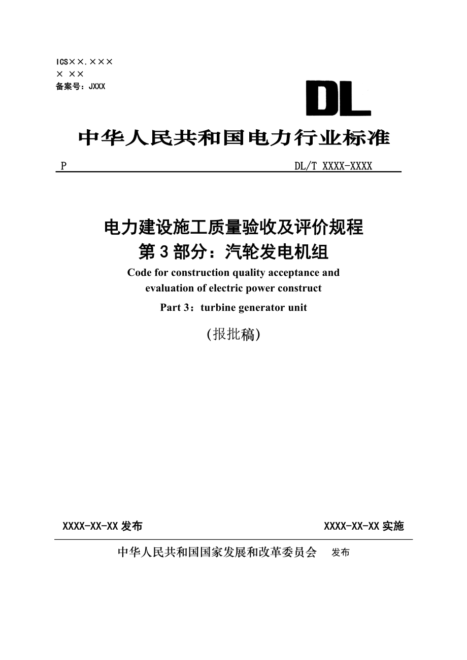 电力建设施工质量验收及评价规程第3部分：汽轮发电机组报批稿.doc_第1页