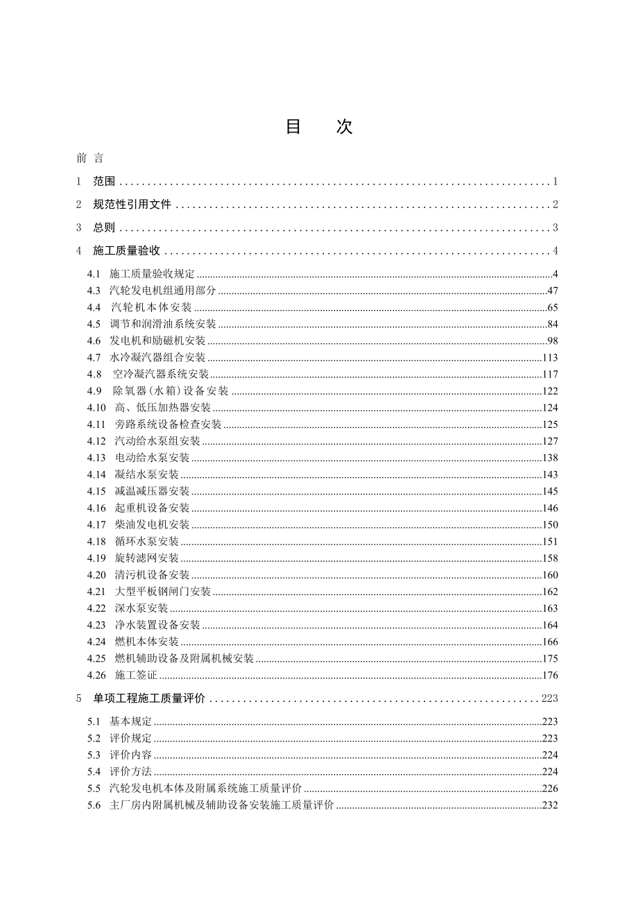 电力建设施工质量验收及评价规程第3部分：汽轮发电机组报批稿.doc_第2页