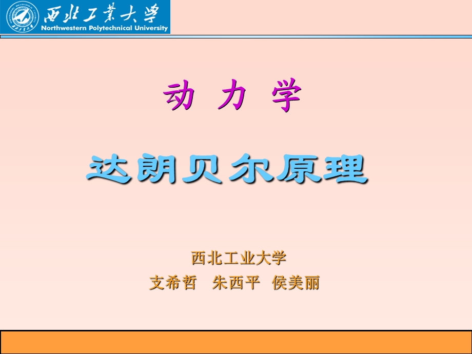 达朗伯原理和动静法.ppt_第1页