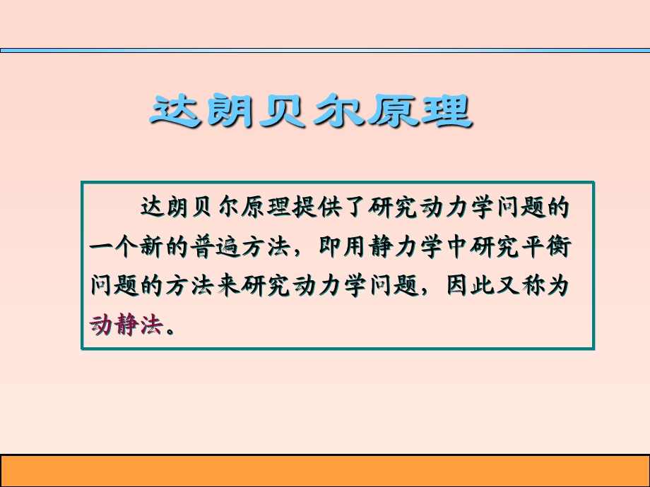 达朗伯原理和动静法.ppt_第2页