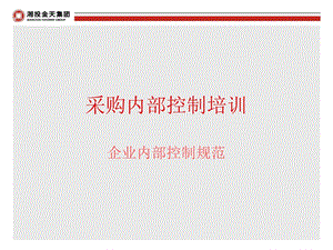 采购内部控制培训.ppt