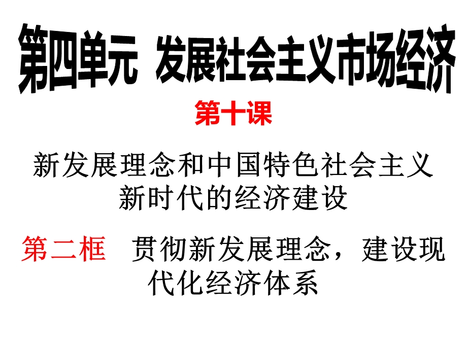 贯彻新发展理念-建设现代化经济体系最新课件.ppt_第1页