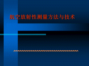 航空放射性测量方法和技术应用交流.ppt