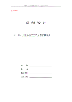 “十字轴”零件的机械加工工艺规程及工艺装备设计全套图纸.doc