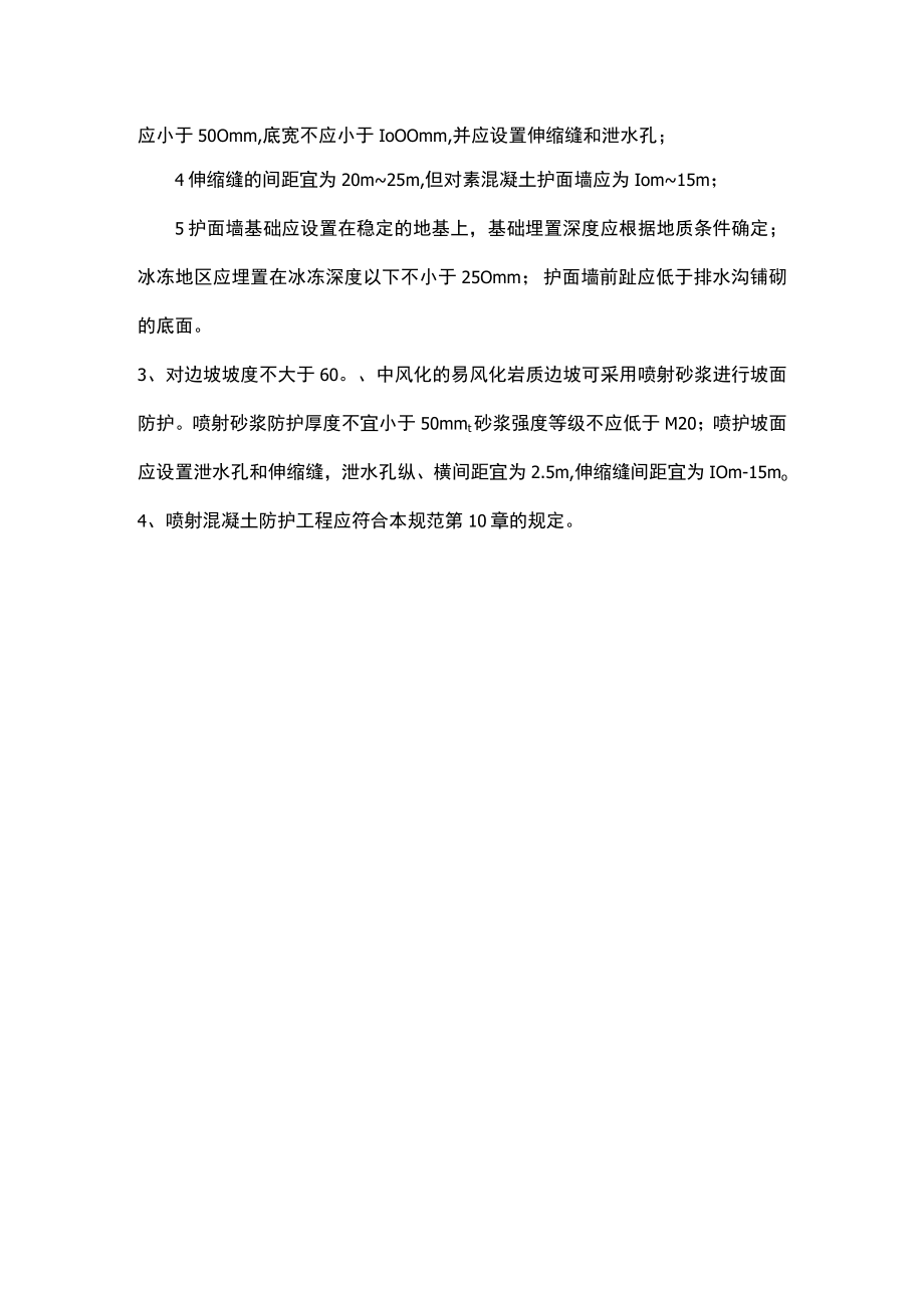 坡面工程防护要求.docx_第2页