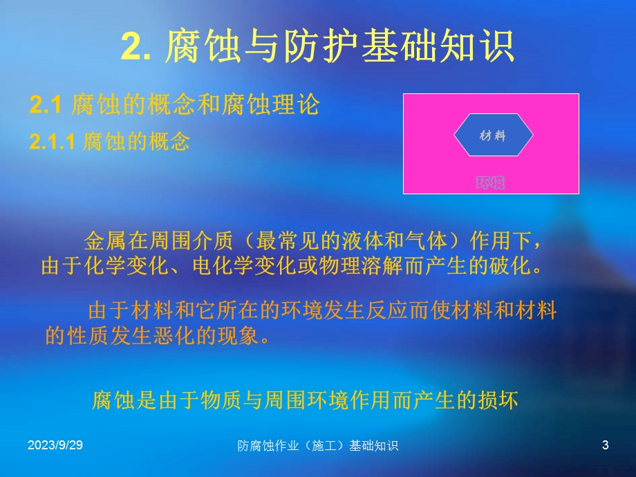 防腐蚀作业(施工)的基本知识.ppt_第3页