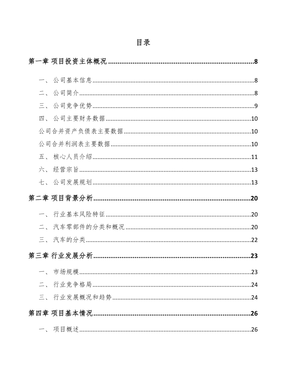 山西商用车零部件项目可行性研究报告(同名100460).docx_第2页