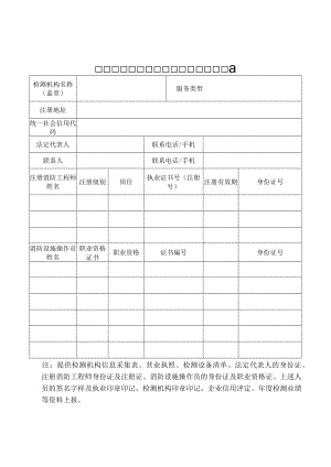 建设工程消防设施检测机构信息采集表.docx