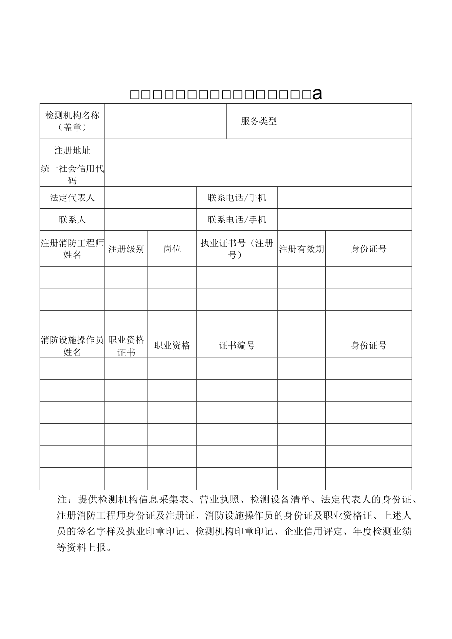 建设工程消防设施检测机构信息采集表.docx_第1页