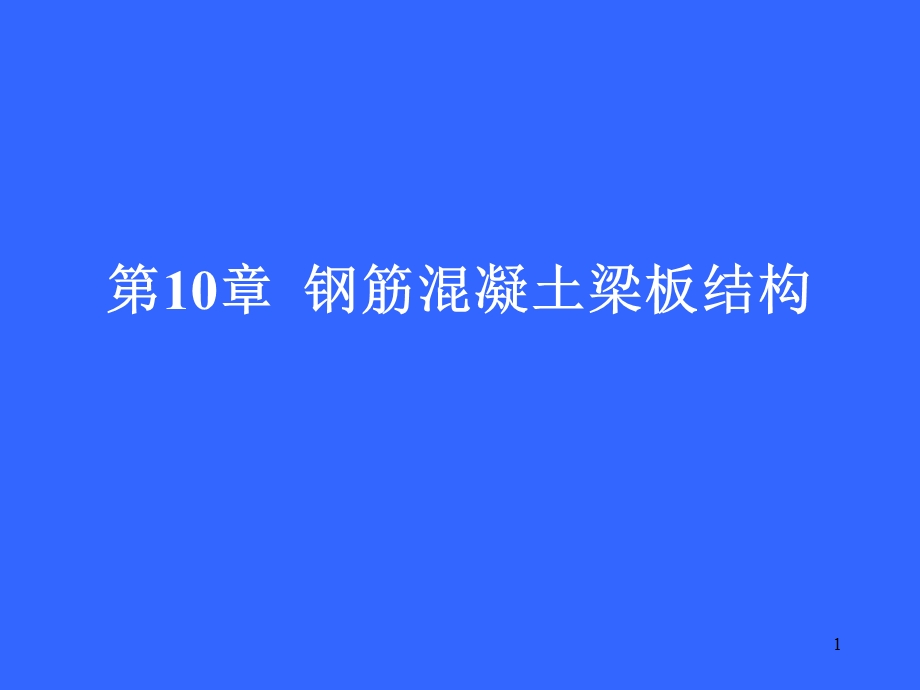 钢筋混凝土梁板结构(IV).ppt_第1页