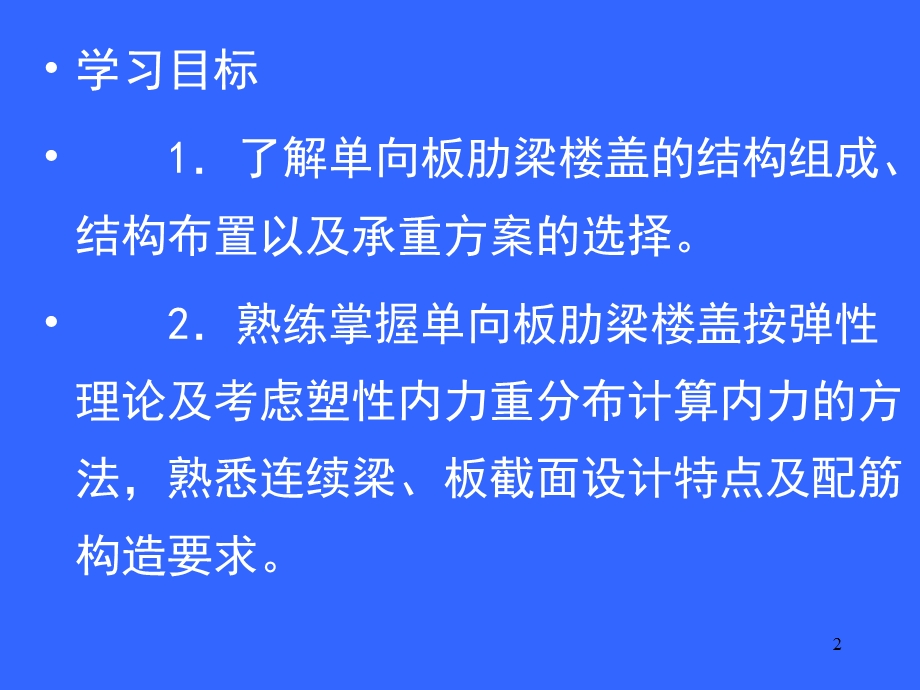 钢筋混凝土梁板结构(IV).ppt_第2页