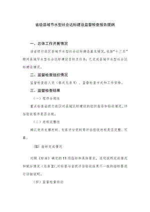 省级县域节水型社会达标建设监督检查报告提纲.docx