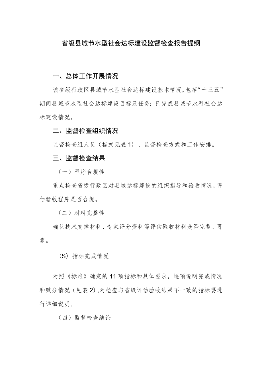 省级县域节水型社会达标建设监督检查报告提纲.docx_第1页