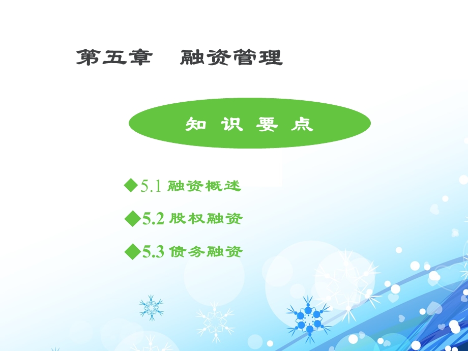 财务管理融资管理.ppt_第3页