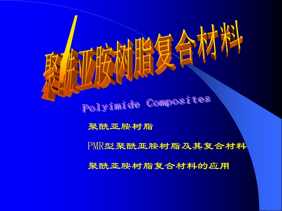 聚酰亚胺树脂复合材料.ppt_第1页