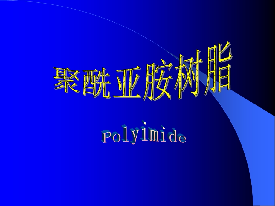 聚酰亚胺树脂复合材料.ppt_第2页