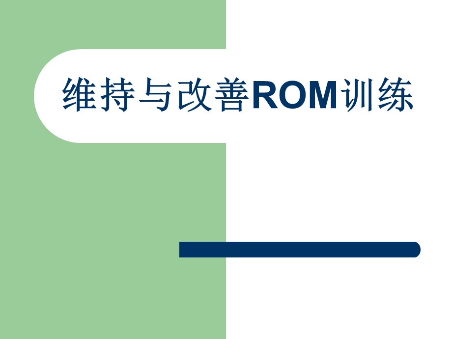 维持与改善ROM训练.ppt_第1页