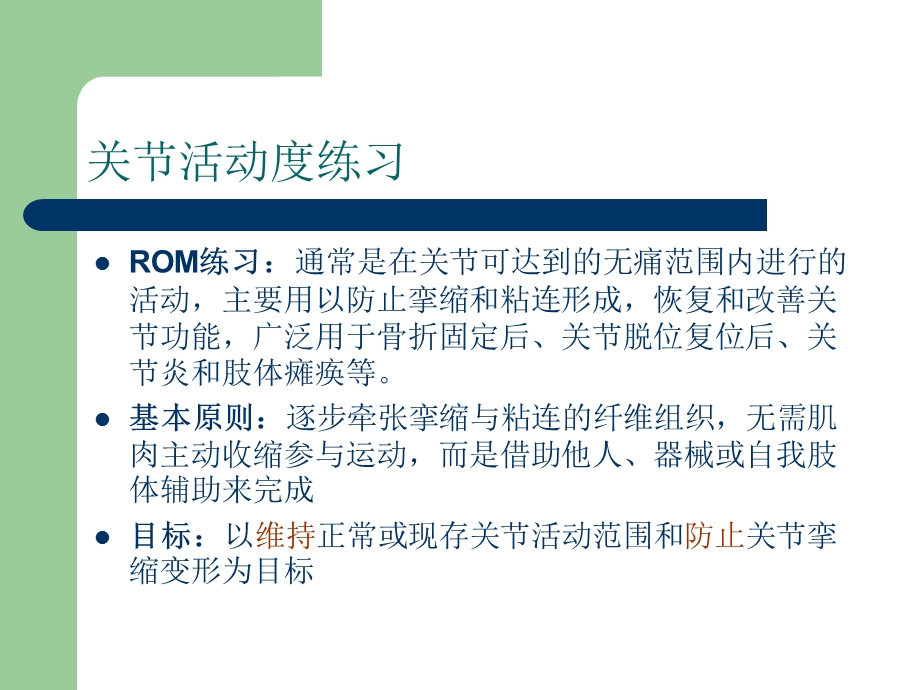 维持与改善ROM训练.ppt_第2页