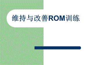 维持与改善ROM训练.ppt