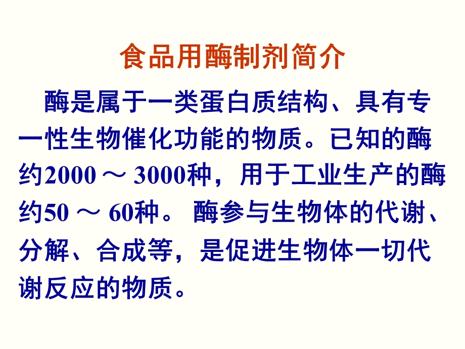 食品用酶制剂相关法律法规及安全标准.ppt_第3页