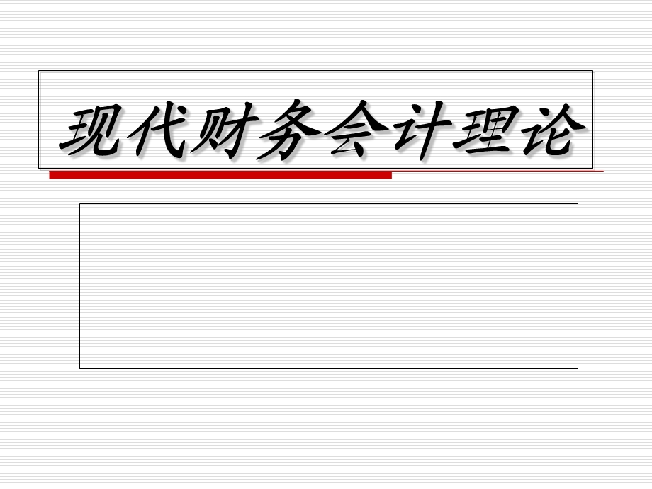 财务会计理论课件(第一、二章).ppt_第1页