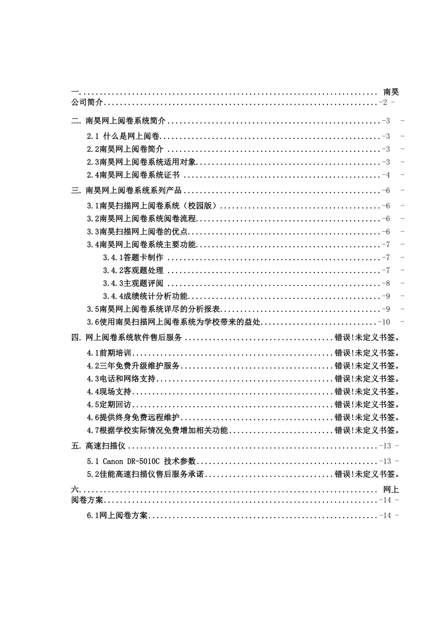 南昊网上阅卷系统方案(通用1).docx_第1页