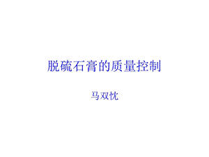 脱硫石膏的质量控制.ppt