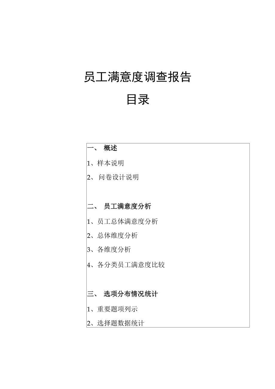 员工满意度调查报告.docx_第1页