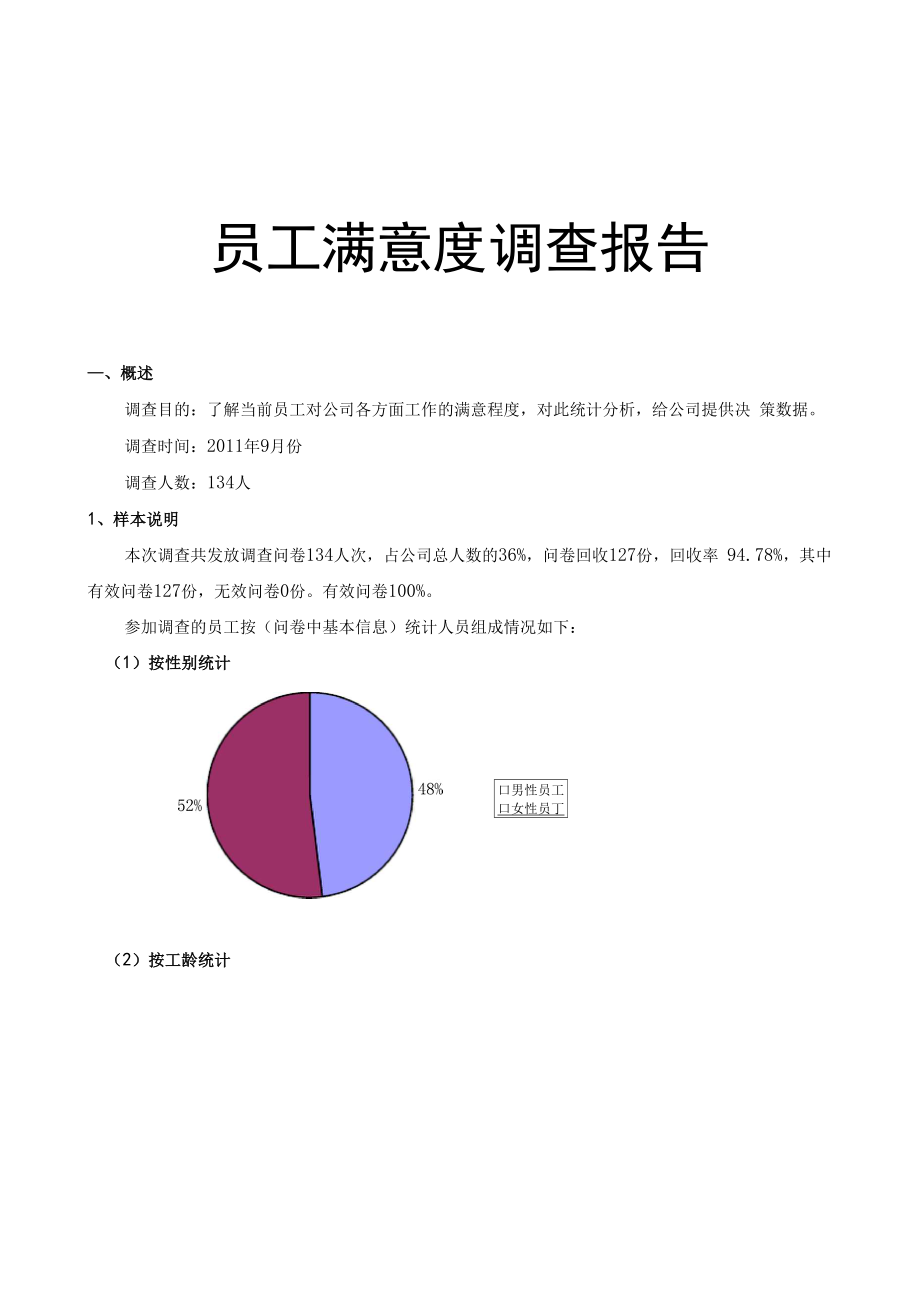 员工满意度调查报告.docx_第3页